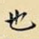 也