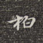柏