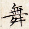 舞