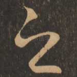 之