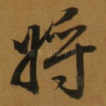 将