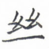 丝