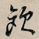 欧