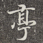亭