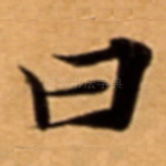 曰