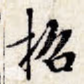 招