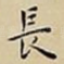 長