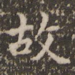 故