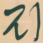 刘