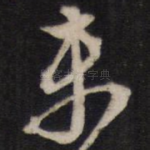 未
