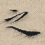 之