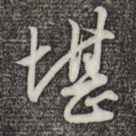 堪