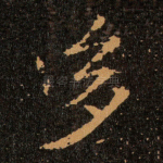 多