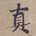 真