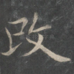 改