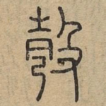 彀