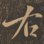 右
