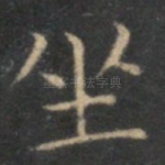坐