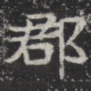 郡