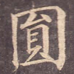 圆