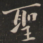 圣