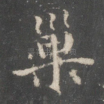 巢