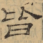 皆