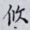 攸