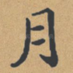 月
