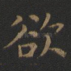 欲