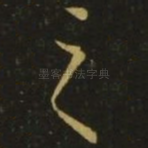 之