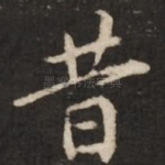 昔