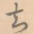 知