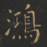 鸿