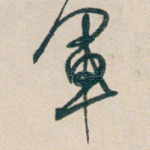 軍