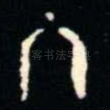 冬