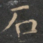 石