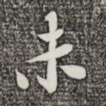 未