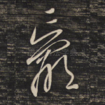 羸
