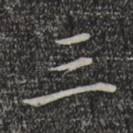 三