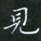 见