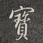 宝