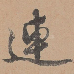 连