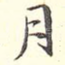 月
