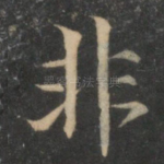 非