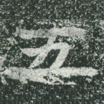 五