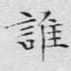 谁