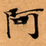 阿