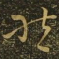 然