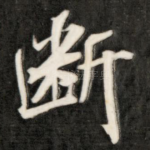 断